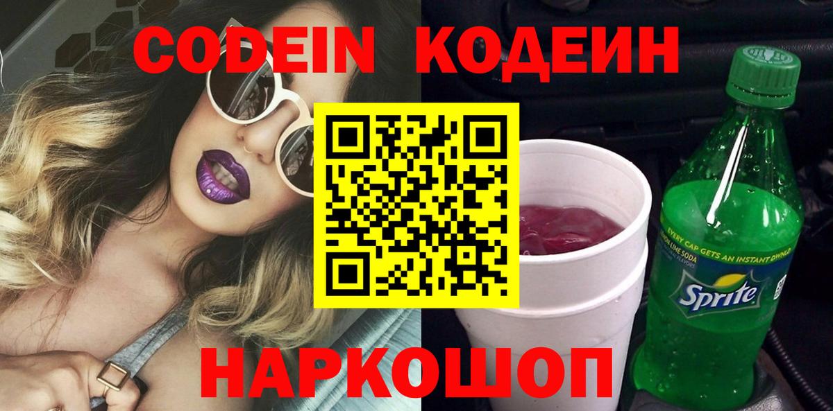 Кодеиновый сироп Lean Purple Drank  Вход с VPN  Тюмень 